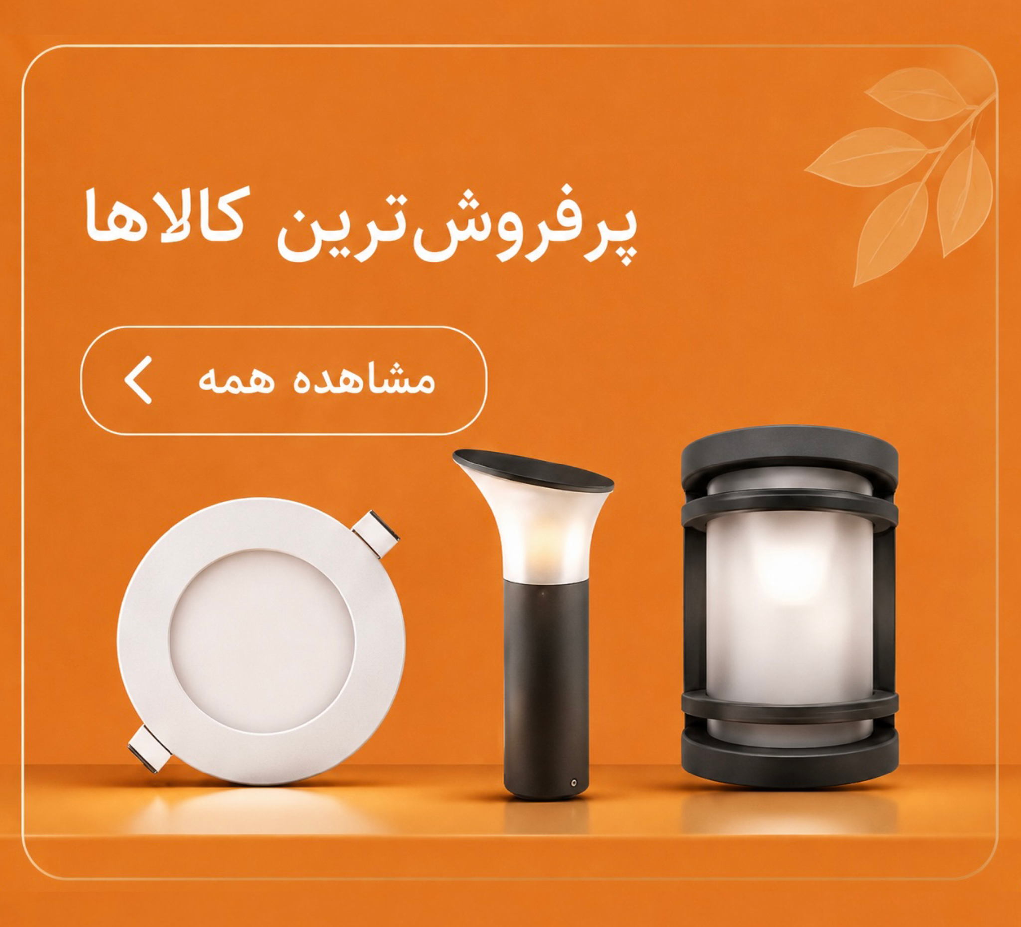 پرفروش ترین کالاها
