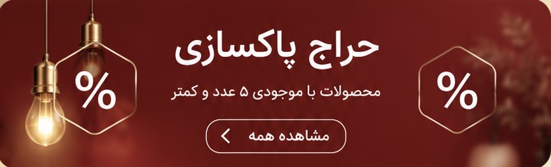 حراج پاکسازی