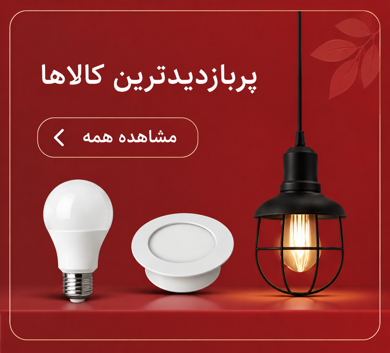 پربازدیدترین کالاها