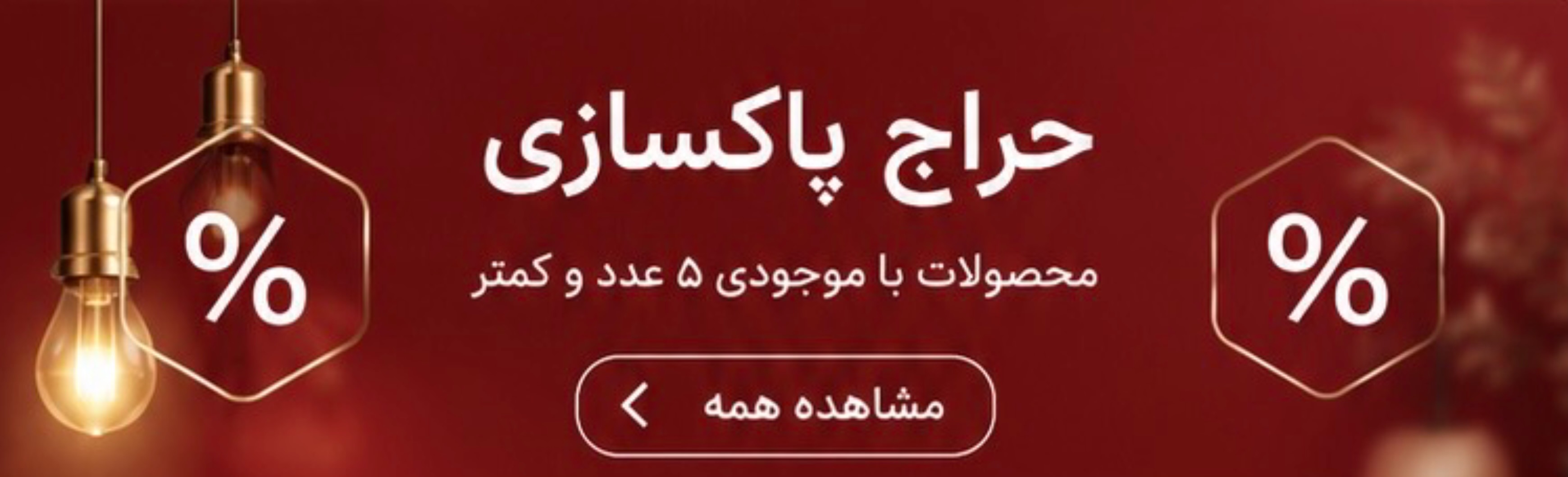 حراج پاکسازی