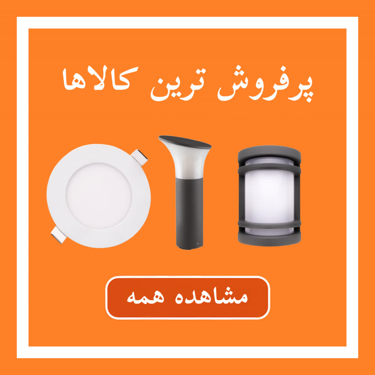 پرفروش ترین کالاها