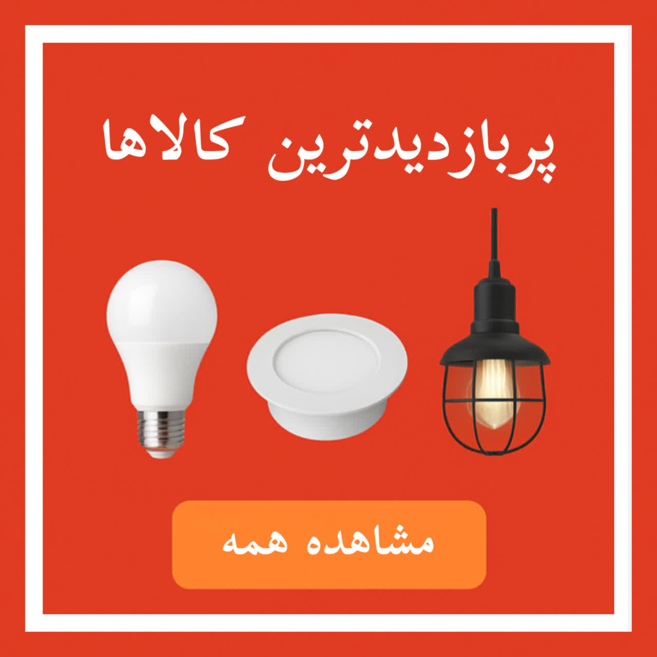 پربازدیدترین کالاها