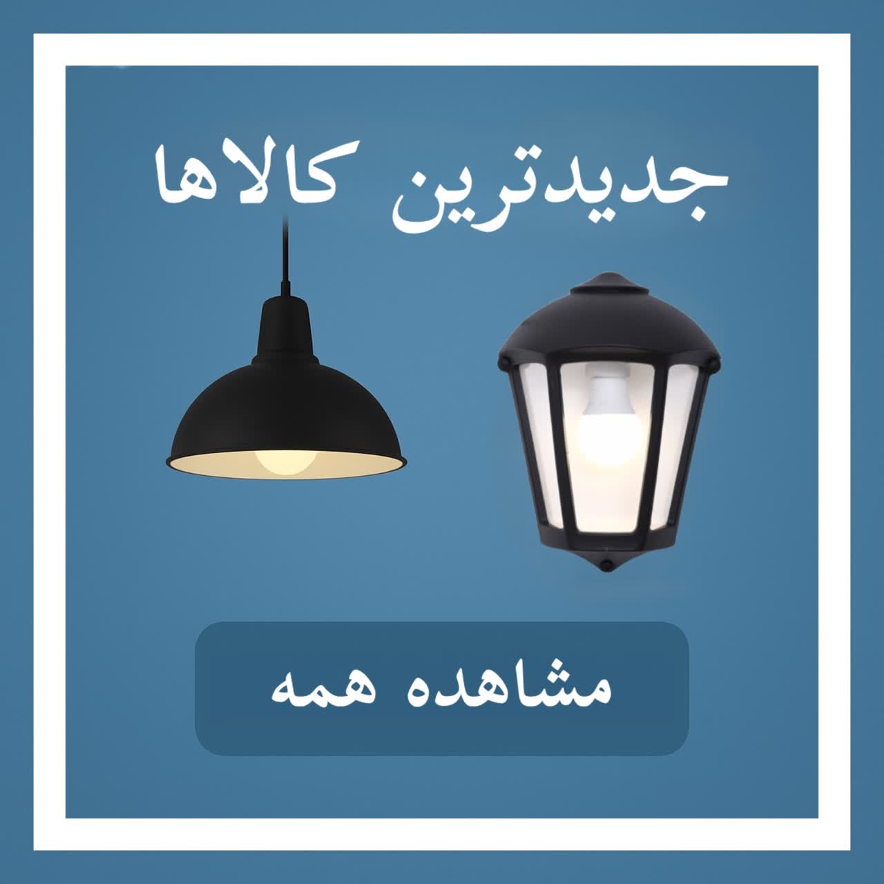 جدیدترین کالاها