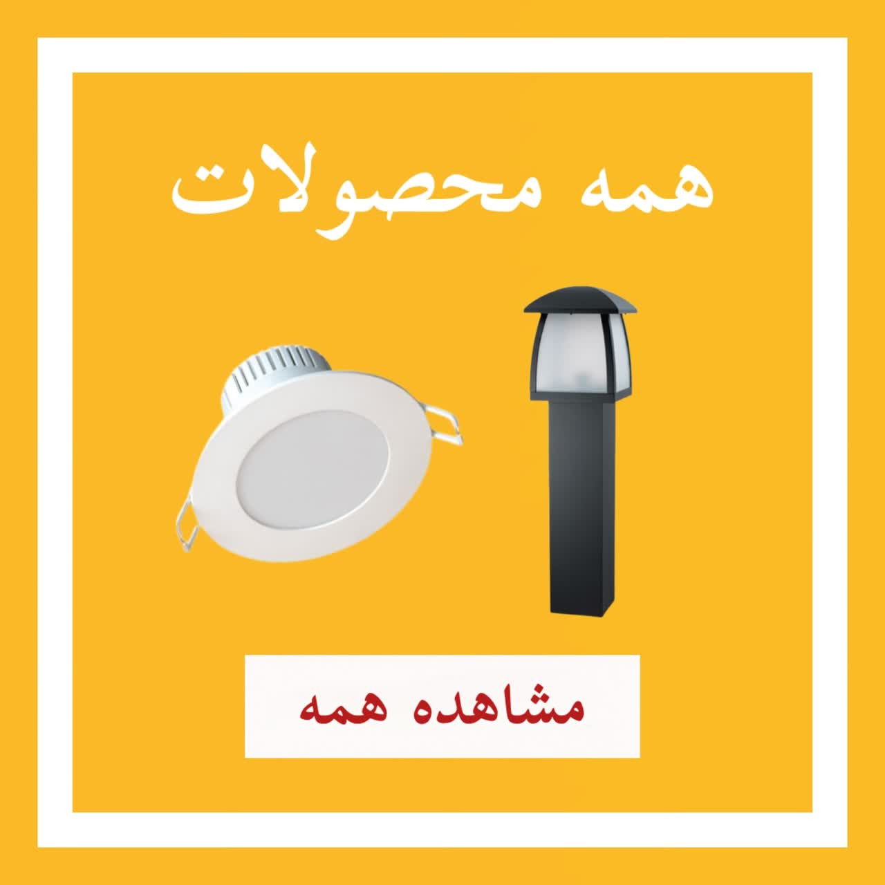 همه محصولات