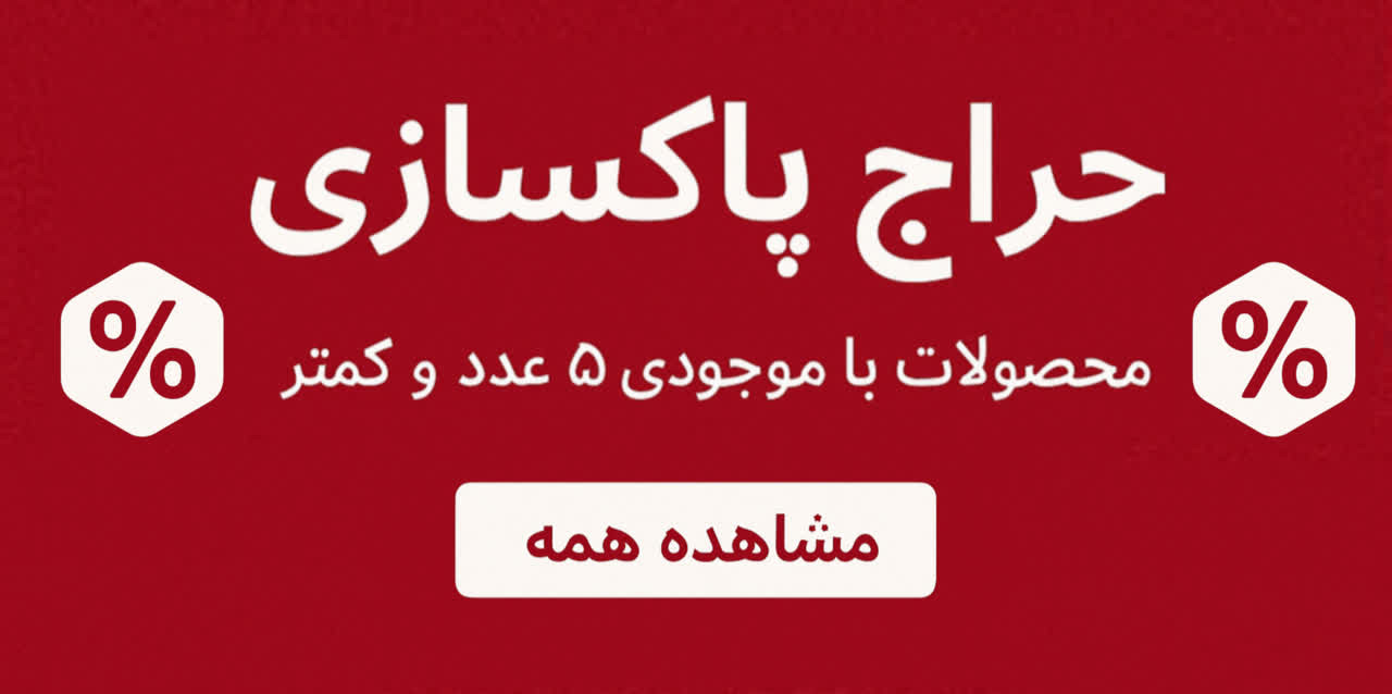 حراج پاکسازی