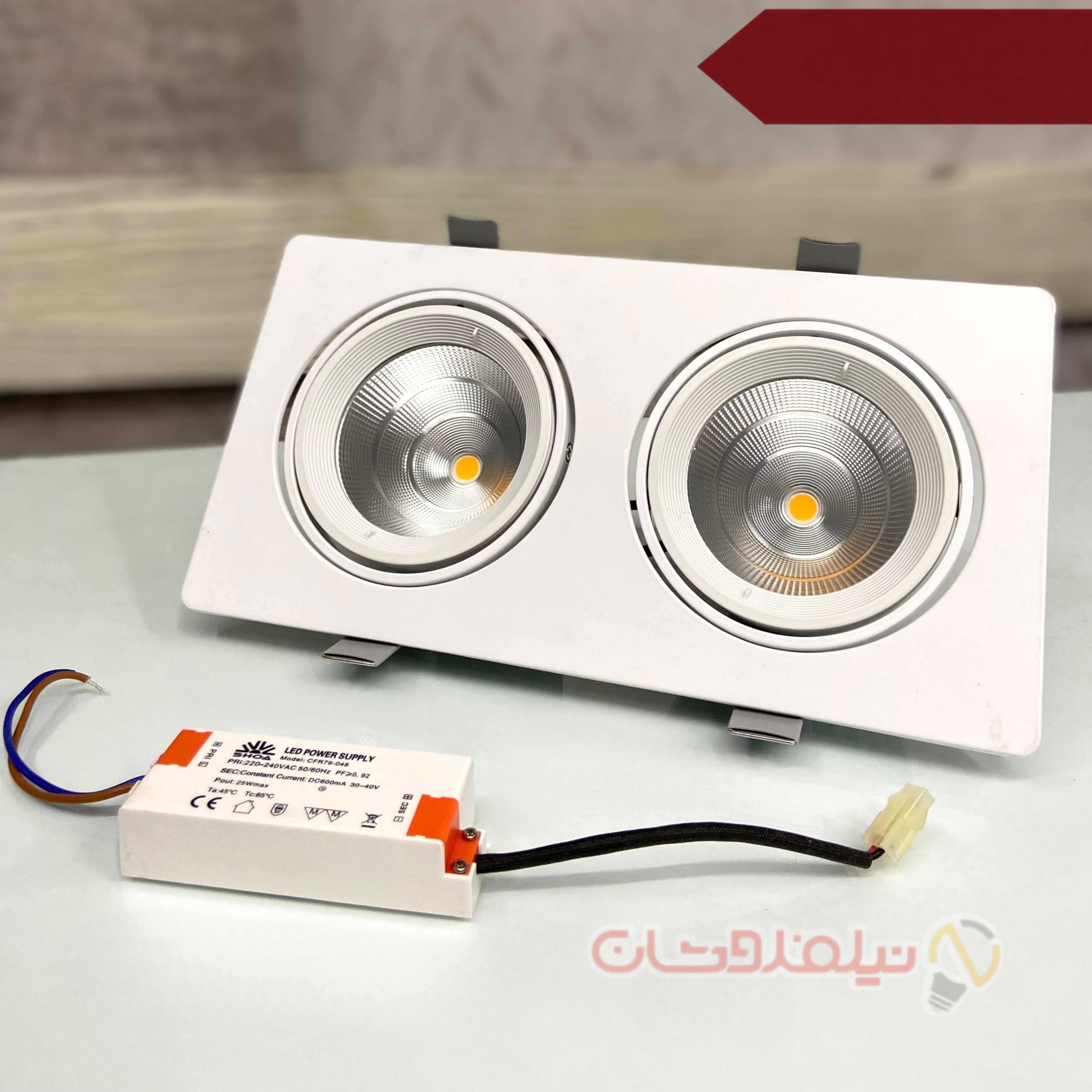 چراغ سقفی دوقلو توکار برند شعاع SH-L6502